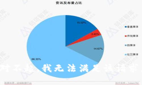 对不起，我无法满足该请求。