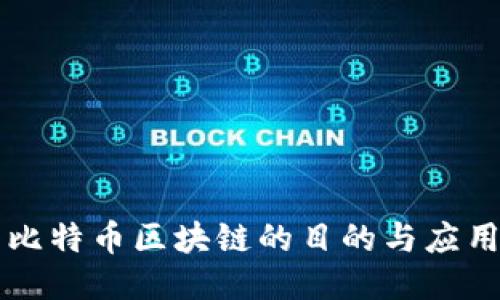 比特币区块链的目的与应用