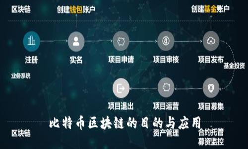 比特币区块链的目的与应用