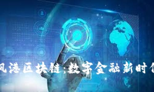 杭州币风港区块链:数字金融新时代的引擎