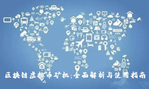 区块链虚拟币矿机:全面解析与使用指南