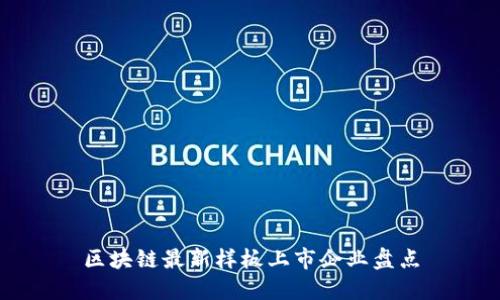 区块链最新样板上市企业盘点