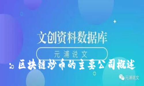 : 区块链炒币的主要公司概述