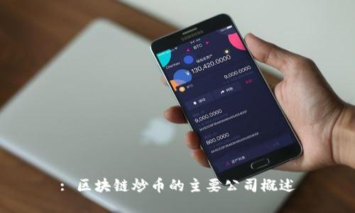 : 区块链炒币的主要公司概述