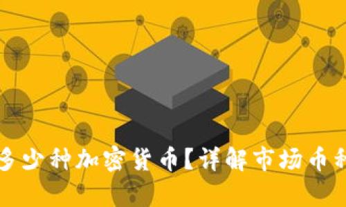 区块链上有多少种加密货币?详解市场币种和数量现状