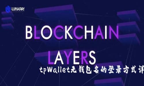 इनिशटलtpWallet无钱包名的登录方式详解
