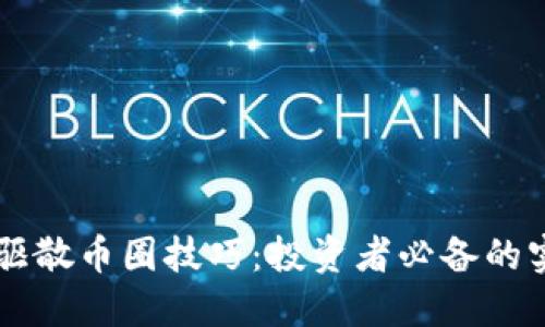 区块链驱散币圈技巧:投资者必备的实用指南