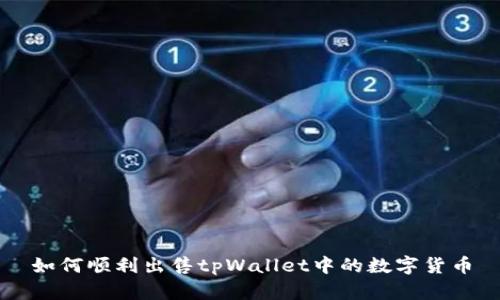 如何顺利出售tpWallet中的数字货币