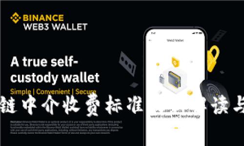区块链中介收费标准最新解读与分析