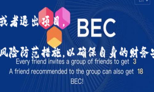 
biasnti币得区块链夺宝可信吗？详解投资风险与收益/biasnti

关键词
币得区块链, 夺宝, 投资风险/guanjianci

随着区块链技术的快速发展，越来越多的投资项目涌现出来，其中币得区块链夺宝因其独特的玩法吸引了许多投资者的关注。然而，许多潜在用户对其安全性和可信度产生了疑问。本文旨在深入探讨币得区块链夺宝的可信性，包括其投资风险和收益，以帮助用户做出明智的决策。

1. 什么是币得区块链夺宝？

币得区块链夺宝是一种新型的投资游戏，结合了区块链技术和网络彩票的理念。用户可以通过购买虚拟彩票来参与夺宝，最终有机会赢得价值不菲的奖励。这种模式以其低门槛和高回报吸引了大量的投资者，但也伴随着风险。

币得区块链夺宝的基本原理，是通过智能合约在区块链上自动化处理每一笔交易和每一位用户的参与情况。这种透明性让用户能够跟踪奖金池的变化及其分配方式。因此，从这个角度来看，币得区块链夺宝在技术上是可以信任的。

2. 币得区块链夺宝的风险有哪些？

尽管去中心化和透明性是币得区块链夺宝吸引人的地方，但其中的风险也是不可忽视的。以下是一些主要风险：

首先，市场波动性风险。由于区块链相关的资产通常具有高度的波动性，用户的投资价值可能会大幅波动，导致财务损失。

其次，法律风险。不同国家对区块链和虚拟货币的监管政策差异较大。在某些地区，相关法规尚不健全，可能导致投资的合法性受到质疑，甚至面临法律风险。

第三，技术风险。尽管区块链的透明性和安全性较高，但如果智能合约存在漏洞，或者平台遭到黑客攻击，用户的投资也可能面临巨大损失。

最后，心理风险。在参与夺宝游戏时，一些投资者可能会抱有过高的期望，从而进行不理性的投资决策。这种心理因素可能导致频繁的投资行为，进而带来更大的风险。

3. 如何评估币得区块链夺宝的可行性？

在评估币得区块链夺宝的可行性时，投资者需要考虑几个关键因素：

首先，项目的团队和背景。了解项目的开发团队和保障其可信度的机构是至关重要的。团队应具备丰富的技术背景和项目管理经验，同时有成功的案例作为支撑。

其次，协议和技术架构。一个好的区块链项目应有稳定的技术支持和清晰的合约协议。在研究其技术架构时，需关注其智能合约的代码，确保没有漏洞及安全隐患。

第三，市场需求和竞争态势。评估该项目是否满足市场需求，以及存在的竞争对手情况，是判断其能否持续发展的重要依据。同时考虑其用户群体的活跃度和增长潜力。

最后，项目的透明度和合规性。查看该项目是否定期发布财务报告、用户参与情况和退出机制等信息，这直接影响到项目的可信性和用户的参与积极性。

4. 投资币得区块链夺宝如何做好风险管理？

在投资币得区块链夺宝时，做好风险管理非常重要，可以考虑以下策略：

首先，设定投资上限。投资者应根据自身的经济状况合理设定投资上限，避免因贪婪而造成不必要的损失。一个好的投资原则是“只用闲钱进行投资”。

其次，进行充分的市场调研。在投资之前，需先对市场进行详细调研，了解币得区块链夺宝的相关信息，存在哪些潜在风险和市场变化。

第三，分散投资。不把所有的资金投入到一个项目中，而是将资金分散投入到多个项目中，能够有效降低整体风险。

最后，定期评估和调整投资组合。关注市场动态和项目的发展情况，评估投资的风险与收益，并根据实际情况调整投资组合或者退出项目。

总结来说，币得区块链夺宝在一定程度上是可信的，但同时也伴随着不容忽视的投资风险。用户在参与时应保持理智，做好风险防范措施，以确保自身的财务安全。

希望本文可以为正在考虑投资币得区块链夺宝的朋友提供一些有价值的参考和指导。