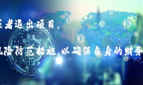 
biasnti币得区块链夺宝可信吗？详解投资风险与收益/biasnti

关键词
币得区块链, 夺宝, 投资风险/guanjianci

随着区块链技术的快速发展，越来越多的投资项目涌现出来，其中币得区块链夺宝因其独特的玩法吸引了许多投资者的关注。然而，许多潜在用户对其安全性和可信度产生了疑问。本文旨在深入探讨币得区块链夺宝的可信性，包括其投资风险和收益，以帮助用户做出明智的决策。

1. 什么是币得区块链夺宝？

币得区块链夺宝是一种新型的投资游戏，结合了区块链技术和网络彩票的理念。用户可以通过购买虚拟彩票来参与夺宝，最终有机会赢得价值不菲的奖励。这种模式以其低门槛和高回报吸引了大量的投资者，但也伴随着风险。

币得区块链夺宝的基本原理，是通过智能合约在区块链上自动化处理每一笔交易和每一位用户的参与情况。这种透明性让用户能够跟踪奖金池的变化及其分配方式。因此，从这个角度来看，币得区块链夺宝在技术上是可以信任的。

2. 币得区块链夺宝的风险有哪些？

尽管去中心化和透明性是币得区块链夺宝吸引人的地方，但其中的风险也是不可忽视的。以下是一些主要风险：

首先，市场波动性风险。由于区块链相关的资产通常具有高度的波动性，用户的投资价值可能会大幅波动，导致财务损失。

其次，法律风险。不同国家对区块链和虚拟货币的监管政策差异较大。在某些地区，相关法规尚不健全，可能导致投资的合法性受到质疑，甚至面临法律风险。

第三，技术风险。尽管区块链的透明性和安全性较高，但如果智能合约存在漏洞，或者平台遭到黑客攻击，用户的投资也可能面临巨大损失。

最后，心理风险。在参与夺宝游戏时，一些投资者可能会抱有过高的期望，从而进行不理性的投资决策。这种心理因素可能导致频繁的投资行为，进而带来更大的风险。

3. 如何评估币得区块链夺宝的可行性？

在评估币得区块链夺宝的可行性时，投资者需要考虑几个关键因素：

首先，项目的团队和背景。了解项目的开发团队和保障其可信度的机构是至关重要的。团队应具备丰富的技术背景和项目管理经验，同时有成功的案例作为支撑。

其次，协议和技术架构。一个好的区块链项目应有稳定的技术支持和清晰的合约协议。在研究其技术架构时，需关注其智能合约的代码，确保没有漏洞及安全隐患。

第三，市场需求和竞争态势。评估该项目是否满足市场需求，以及存在的竞争对手情况，是判断其能否持续发展的重要依据。同时考虑其用户群体的活跃度和增长潜力。

最后，项目的透明度和合规性。查看该项目是否定期发布财务报告、用户参与情况和退出机制等信息，这直接影响到项目的可信性和用户的参与积极性。

4. 投资币得区块链夺宝如何做好风险管理？

在投资币得区块链夺宝时，做好风险管理非常重要，可以考虑以下策略：

首先，设定投资上限。投资者应根据自身的经济状况合理设定投资上限，避免因贪婪而造成不必要的损失。一个好的投资原则是“只用闲钱进行投资”。

其次，进行充分的市场调研。在投资之前，需先对市场进行详细调研，了解币得区块链夺宝的相关信息，存在哪些潜在风险和市场变化。

第三，分散投资。不把所有的资金投入到一个项目中，而是将资金分散投入到多个项目中，能够有效降低整体风险。

最后，定期评估和调整投资组合。关注市场动态和项目的发展情况，评估投资的风险与收益，并根据实际情况调整投资组合或者退出项目。

总结来说，币得区块链夺宝在一定程度上是可信的，但同时也伴随着不容忽视的投资风险。用户在参与时应保持理智，做好风险防范措施，以确保自身的财务安全。

希望本文可以为正在考虑投资币得区块链夺宝的朋友提供一些有价值的参考和指导。