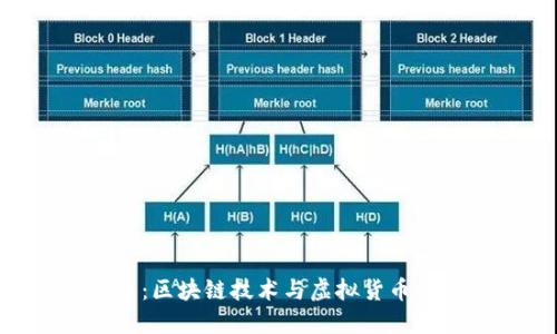 EDC币:区块链技术与虚拟货币的结合