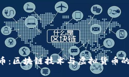 EDC币:区块链技术与虚拟货币的结合