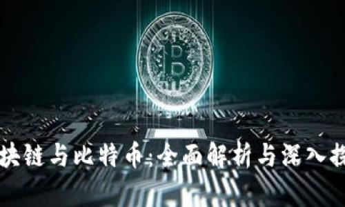 区块链与比特币:全面解析与深入探索
