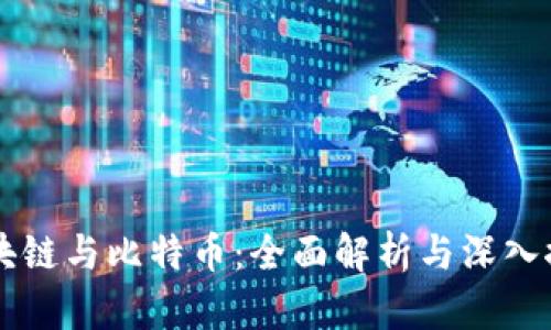 区块链与比特币:全面解析与深入探索