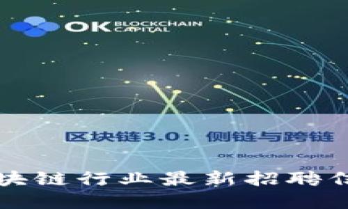 合肥区块链行业最新招聘信息一览