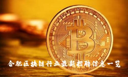 合肥区块链行业最新招聘信息一览