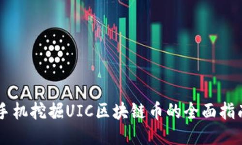 手机挖掘UIC区块链币的全面指南