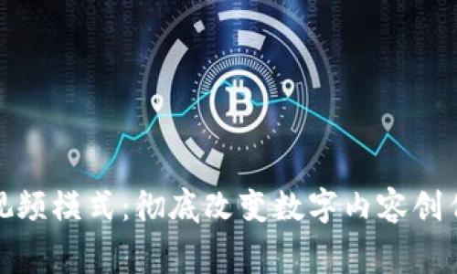 : 最新区块链视频模式:彻底改变数字内容创作与消费的未来