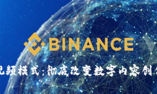 : 最新区块链视频模式:彻底改变数字内容创作与消费的未来