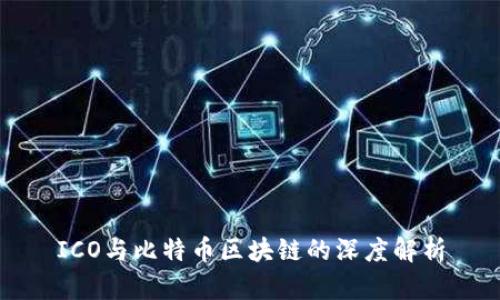 ICO与比特币区块链的深度解析