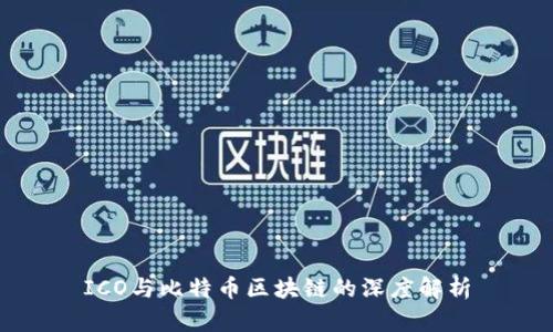 ICO与比特币区块链的深度解析