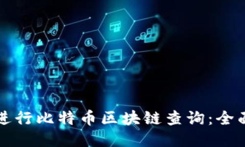 如何进行比特币区块链查询:全面指南