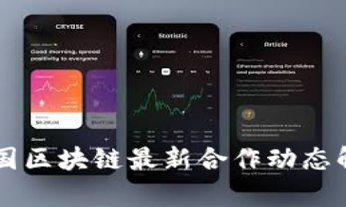 韩国区块链最新合作动态解析