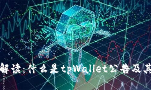 tpWallet公告解读：什么是tpWallet公告及其对用户的影响