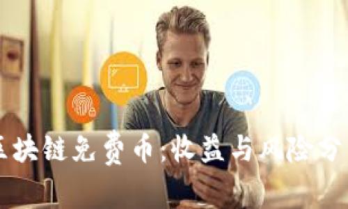 区块链免费币：收益与风险分析