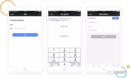 区块链技术的最新发展动态分析