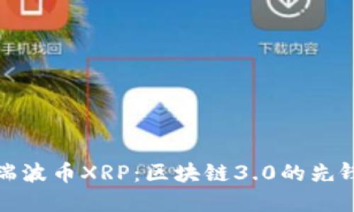 瑞波币XRP：区块链3.0的先锋