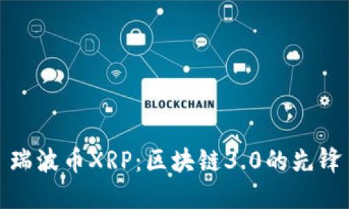 瑞波币XRP：区块链3.0的先锋