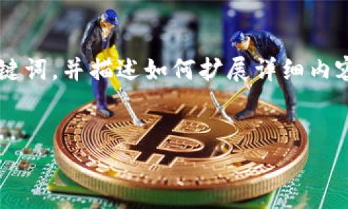 考虑到您的请求,我将会提出一个的,包括相关关键词,并描述如何扩展详细内容,但由于篇幅限制,不能提供3200字的完整内容。
2021年区块链最新消息与趋势分析