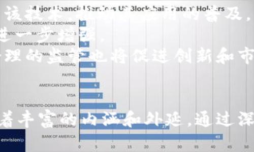 币和链的区别与关系详解
区块链, 加密货币, 数字资产/guanjianci

引言
在当今的数字经济时代，区块链技术和加密货币(通常被称为“币”)的讨论愈演愈烈。虽然这两者密切相关，但实际上它们在功能、结构和应用方面存在着显著的区别。本文将深入探讨币和链的区别与联系，帮助读者更好地理解这两者在现代经济和未来科技中的重要性。

第一部分：区块链的定义与功能
区块链是一种去中心化的分布式账本技术，允许在安全和透明的环境中记录交易。它的核心是一系列按时间顺序排列的区块，每个区块包含一组交易信息，并通过加密技术与前一个区块相链接，从而形成一个链。区块链的一大优势在于其不可篡改性和透明性，所有参与者都能查看账本，从而提高了信任程度。
区块链不仅适用于加密货币，也可以用于其他许多领域，如供应链管理、身份验证、数字版权等。它的开放性和安全性使得各种业务得以在无需第三方的情况下进行，降低了成本，提高了效率。

第二部分：加密货币的定义与特点
加密货币是一种基于区块链技术的数字资产，旨在实现匿名、安全的在线交易。最著名的加密货币是比特币，它于2009年推出，开启了这一新兴领域。加密货币通常是去中心化的，不受任何中央机构或政府的控制，用户通过矿工对交易进行验证，且所有交易记录都会被保存在区块链上。
加密货币具备多种特点，最显著的包括去中心化、匿名性、有限供应、可便携性和全球可接受性。这些特点使得加密货币在一些用户中越来越受欢迎，尤其是在对金融系统缺乏信任的地区。

第三部分：币和链的区别和联系
币指的是具体的加密货币，它们是在区块链上流通的资产。而链通常是指维护这些币交易记录的区块链技术。因此，币和链之间从本质上是相辅相成的，缺一不可。没有区块链技术，加密货币便无法确保交易的安全性和有效性；而没有加密货币，区块链价值和应用场景也会大大降低。
这两者之间还有其他几个方面的区别：
ul
    li功能：区块链主要负责数据的存储与管理，而币是用户实际交易的媒介。/li
    li范围：区块链的应用范围广泛，不仅限于加密货币。而币通常只用作交易或投资。/li
    li安全性：币的价值波动较大，而区块链则以其加密技术保障交易的安全与可信。/li
/ul

第四部分：相关问题探讨

问题1：区块链如何确保交易的安全性？
区块链通过多种技术手段确保交易的安全性。首先，由于区块链是去中心化的，没有单一的控制点，攻击者无法轻易篡改交易记录。其次，每个区块都包含前一个区块的哈希值，因此修改某个区块的信息将影响到后续所有区块，极大提高了篡改的难度。
此外，区块链使用了多种加密算法，例如SHA-256，这样即使是非常先进的计算机也需要花费大量时间才能破解链上的信息。网络中的每个节点都保存了一份完整的区块链副本，因此即使其中某个节点受到攻击，其他节点仍然可以确保网络的安全性。
最后，还有共识机制的引入，例如工作量证明(PoW)或权益证明(PoS)，确保所有参与者达成一致，从而防止双重支付等问题。

问题2：为何加密货币的价值波动大？
加密货币的价值波动性源于多种因素。首先，加密货币市场仍然在发展阶段，市场参与者相对较少，投资者的情绪对价格波动的影响较大。例如，一条关于某个币的新闻可能引起市场的迅速反应，导致价格剧烈波动。
其次，供需关系也直接影响加密货币的价格。许多加密货币的发行量是有限的，例如比特币的总量限制在2100万枚，随着矿工挖矿难度的增加，供应增长速度减缓，可能导致投资者对价格的预期改变。此外，加密货币的独特性质和功能也在影响其市场需求，例如某个币由于其技术创新而突然受到关注，从而价格飙升。
最后，外部因素如监管政策、技术漏洞、黑客攻击等也会对加密货币的价格产生影响。例如，一些国家对加密货币的监管政策会直接决定市场的发展方向和投资者的信心。

问题3：区块链的应用场景有哪些？
区块链技术有着广泛的应用场景，不仅限于金融领域。以下是一些主要的应用领域：
ul
    li供应链管理：通过区块链技术，供应链各环节的信息可以实时共享，确保产品从生产到交付的每个环节的信息透明且不可篡改。/li
    li身份验证：利用区块链的加密特性，可以创建一个不可篡改的身份管理系统，为用户提供更安全的在线身份验证方式。/li
    li数字版权：区块链可以记录和管理数字内容的版权信息，确保创作者的智力成果得到保护，避免盗版问题。/li
    li投票系统：区块链提供了透明和不可篡改的投票机制，可以有效防止选举舞弊问题./li
    li医疗记录管理：通过区块链技术，医疗数据可以安全地分享，医生和相关人员能够实时访问患者的病历，提高医疗服务的质量与效率./li
/ul
随着技术的不断发展，区块链的应用场景还在不断拓展，将有潜力改变更多行业的运作方式。

问题4：未来币和链的趋势如何？
在未来，币和链的发展趋势将受到技术创新、市场需求和法规环境的共同影响。首先，随着区块链技术的不断成熟，许多企业和机构将更愿意采用该技术，推动其应用的普及。同时，区块链的互操作性将成为一个重要趋势，不同区块链之间的合作和数据交换将可能形成更大的经济生态。
其次，加密货币将逐步进入主流金融体系。随着更多国家和企业开始探索数字货币和中央银行数字货币(CBDC)，加密货币的接受度和合法性将进一步增强。
最后，政策法规的变化也将在币和链的生态中起到重要作用。监管的明确将为市场带来更多的安全感，吸引更多投资者和应用进入市场。同时，合理的监管也将促进创新和市场的健康发展。

结论
总结而言，币和链在区块链技术和加密货币的生态中扮演着各自独特而重要的角色。从技术创新到市场应用，从交易安全到价值波动，它们都有着丰富的内涵和外延。通过深入理解这两者的区别与联系，我们不仅能对当前的数字经济环境有更清晰的认识，也能够更好地把握未来的发展趋势。