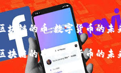 区块链的币:数字货币的未来
区块链的币:数字货币的未来