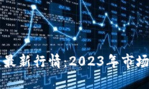 解析区块链最新行情:2023年市场趋势与展望