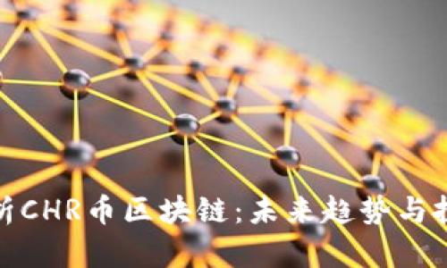 深入解析CHR币区块链:未来趋势与投资机会