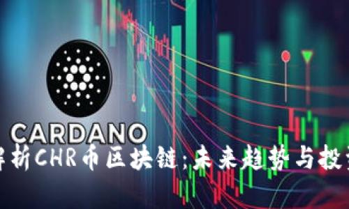 深入解析CHR币区块链:未来趋势与投资机会