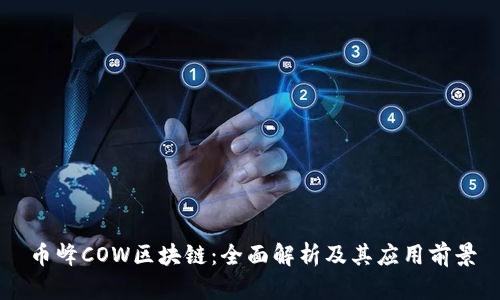 币峰COW区块链:全面解析及其应用前景