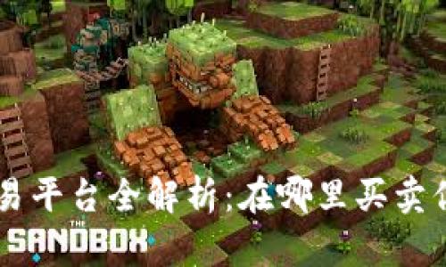 区块链币交易平台全解析:在哪里买卖你的加密货币
