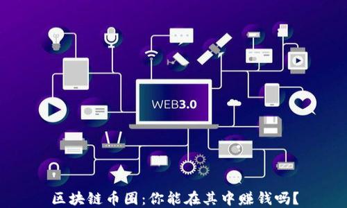 区块链币圈:你能在其中赚钱吗?