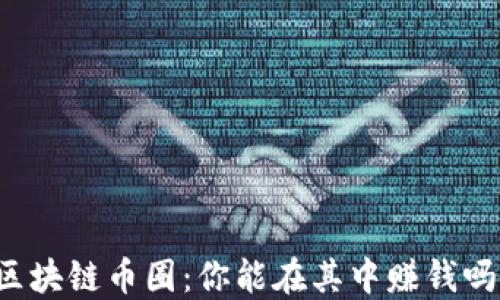 区块链币圈:你能在其中赚钱吗?