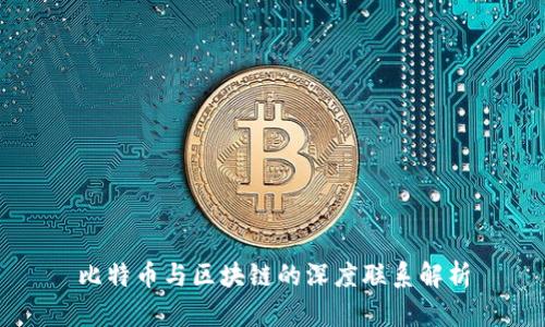 比特币与区块链的深度联系解析
