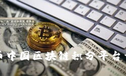 火币中国区块链积分平台详解