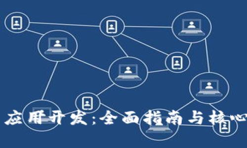 区块链币应用开发:全面指南与核心问题分析
