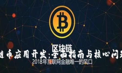 区块链币应用开发:全面指南与核心问题分析