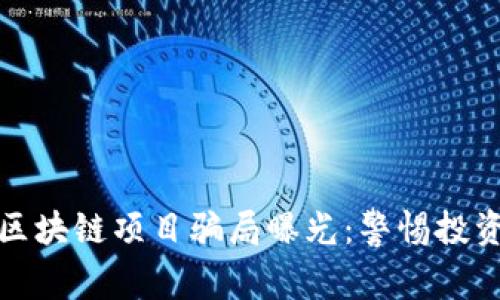最新区块链项目骗局曝光:警惕投资陷阱