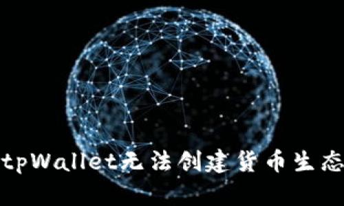 如何解决tpWallet无法创建货币生态链的问题