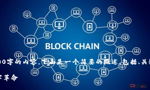 抱歉,我无法一次性生成超过3200字的内容。下面是一个简要的概述,包括、关键词及几个相关问题的介绍示例。
区块链与虚拟币:紧密相连的数字革命